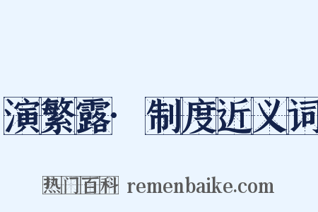 演繁露·制度近义词是什么意思的图片